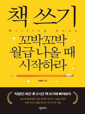 Start Writing your own book when You Have a Monthly Income / 책 쓰기 꼬박꼬박 월급 나올 때 시작하라 - ebook
